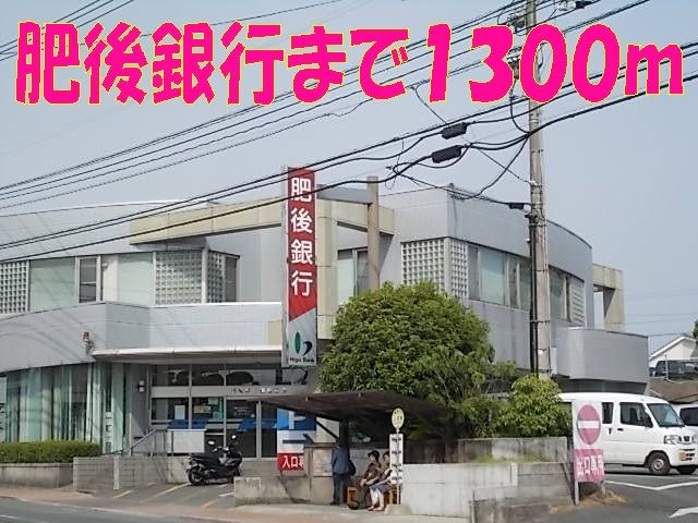 近くの肥後銀行 須屋支店まで1,300m(徒歩17分)