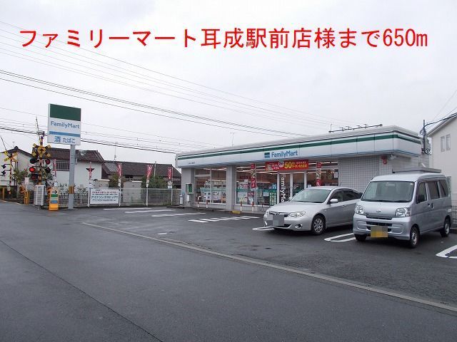 近くのファミリーマート耳成駅前店様まで650m（徒歩9分）