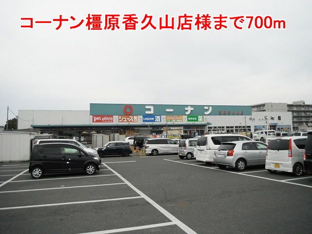 近くのコーナン橿原香久山店様まで700m（徒歩9分）