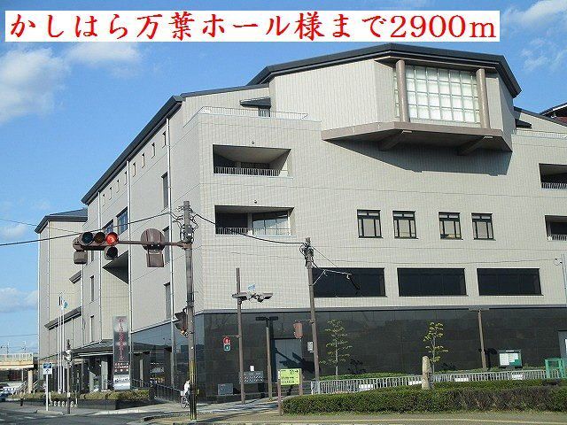 近くのかしはら万葉ホール様まで2,900m（徒歩37分）