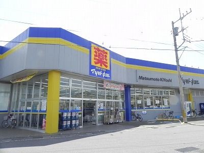 近くのマツモトキヨシ豊四季店まで350m（徒歩5分）