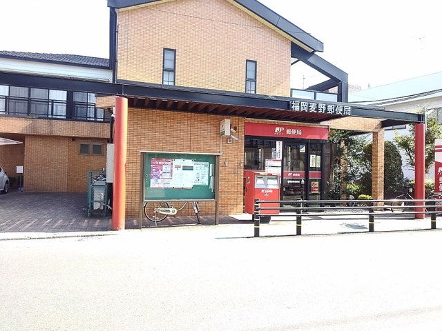 近くの福岡麦野郵便局まで1,000m（徒歩13分）