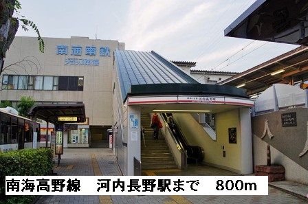 近くの駅まで800m（徒歩10分）