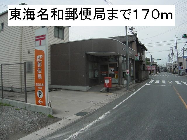 近くの東海名和郵便局まで170m(徒歩3分)