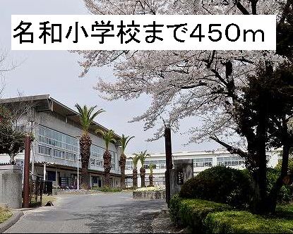 近くの名和小学校まで450m(徒歩6分)