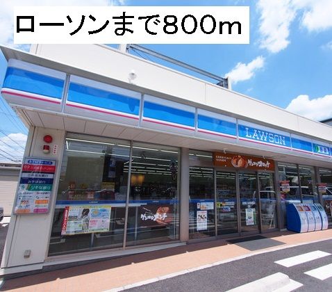 近くのローソン東海名和店まで800m(徒歩10分)