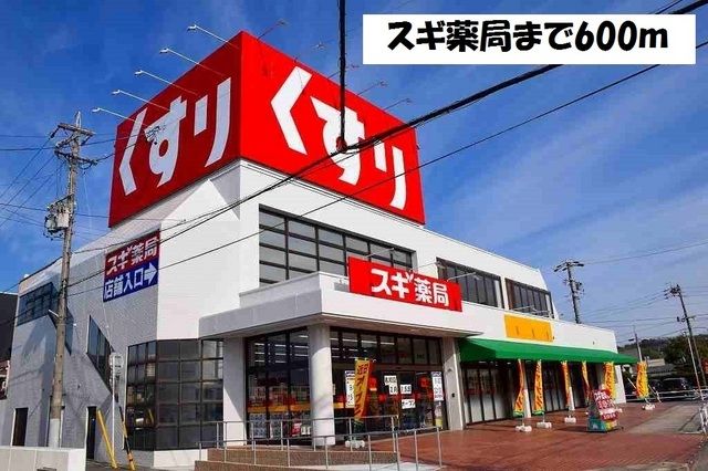 近くのスギ薬局まで600m(徒歩8分)