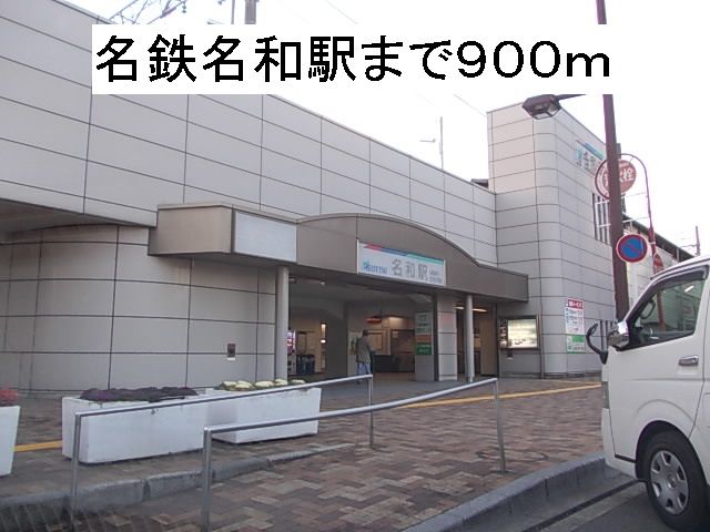 近くの名鉄名和駅まで900m(徒歩12分)