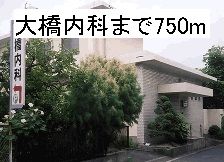 近くの大橋内科まで750m(徒歩10分)