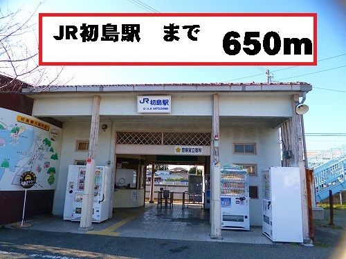 近くの初島駅まで650m(徒歩9分)