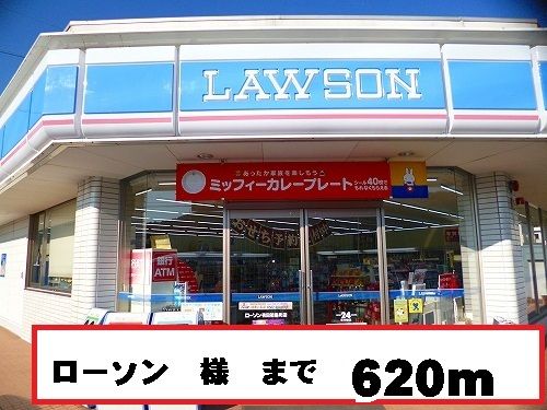 近くのローソン様まで620m(徒歩8分)