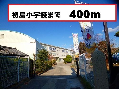 近くの初島小学校様まで400m(徒歩5分)