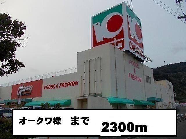近くのオークワ様まで2,300m(徒歩29分)