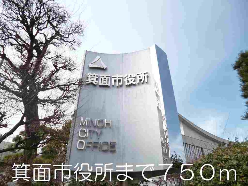 近くの箕面市役所まで750m（徒歩10分）
