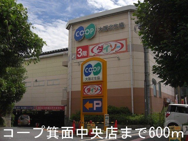 近くのコープ箕面中央店まで600m（徒歩8分）