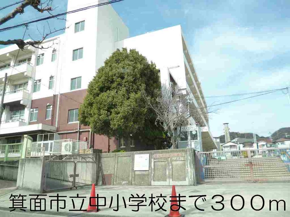 近くの箕面市立中小学校まで300m（徒歩4分）