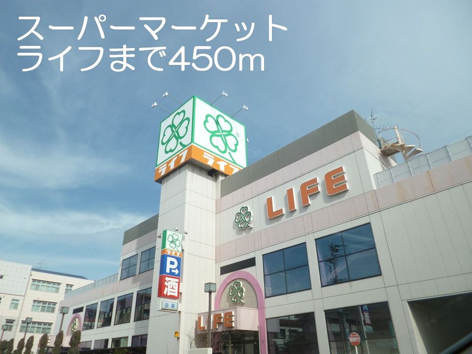 近くのスーパーマーケットライフまで450m（徒歩6分）