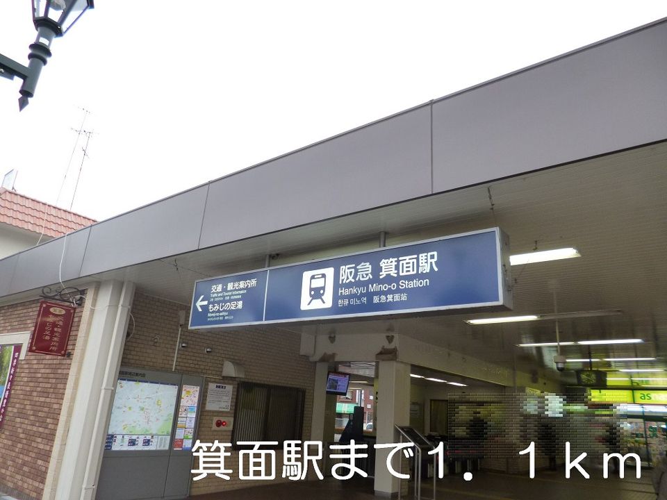 近くの箕面駅まで1,100m（徒歩14分）