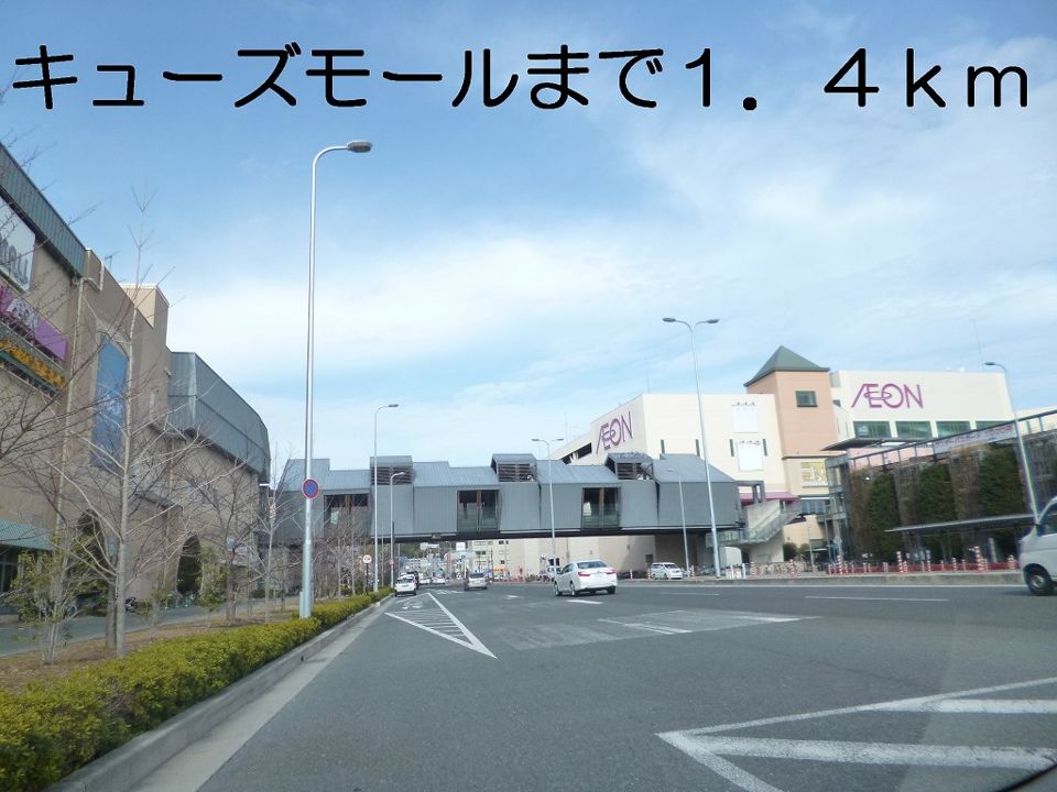 近くのキューズモールまで1,400m（徒歩18分）
