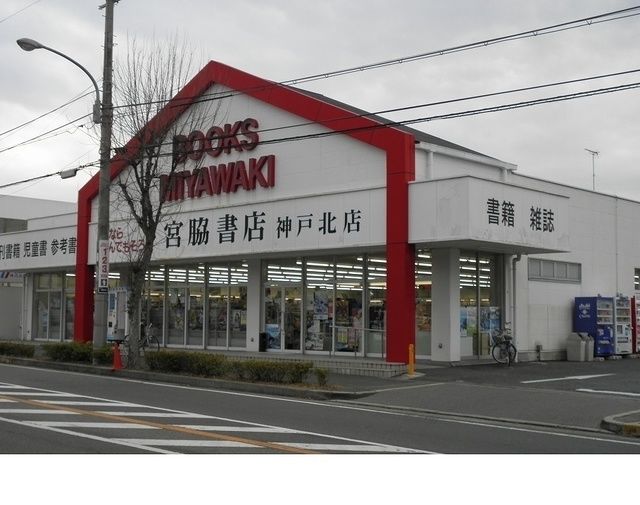 近くの宮脇書店神戸北店様まで350m(徒歩5分)