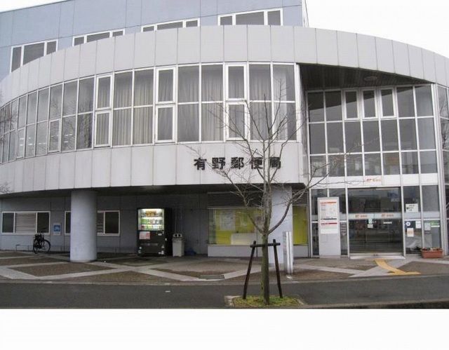 近くの有野郵便局様まで500m(徒歩7分)