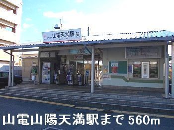 近くの山電山陽天満駅まで560m（徒歩7分）