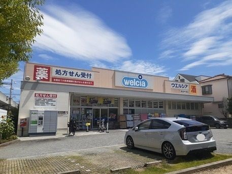 近くのウエルシア西宮今津店様まで130m（徒歩2分）