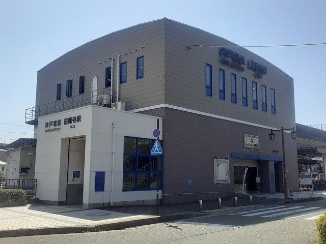 近くの神戸電鉄「田尾寺駅」様まで820m(徒歩11分)