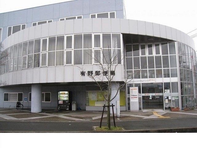 近くの有野郵便局様まで1,200m(徒歩15分)