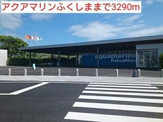 近くのアクアマリンふくしままで3,290m（徒歩42分）