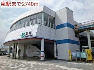 近くの泉駅まで2,740m（徒歩35分）