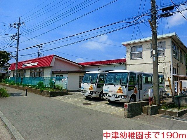 近くの中津幼稚園まで190m(徒歩3分)