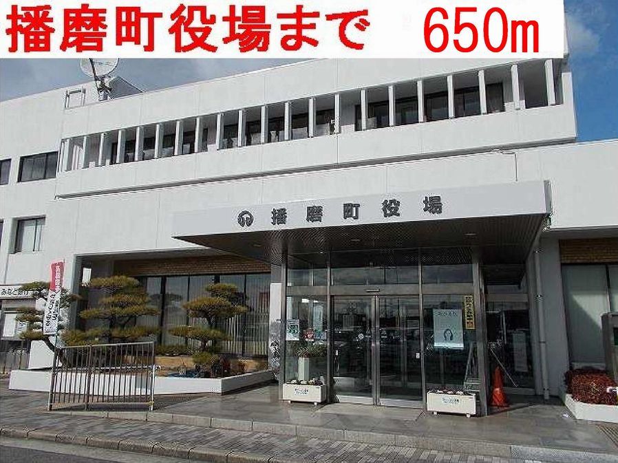近くの播磨町役場まで650m（徒歩9分）
