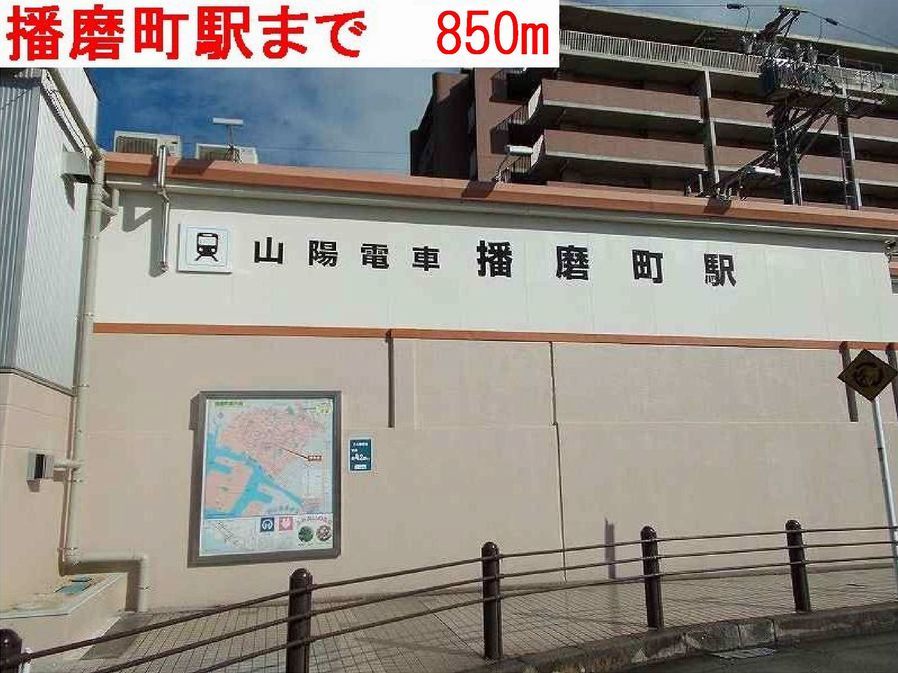 近くの播磨町駅まで850m（徒歩11分）