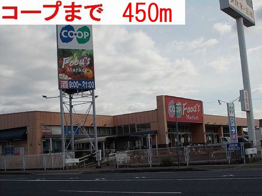 近くのコープまで450m（徒歩6分）