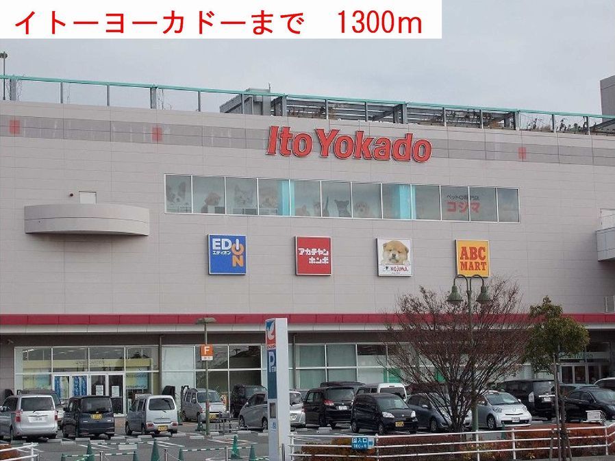 近くのイトーヨーカドーまで1,300m（徒歩17分）
