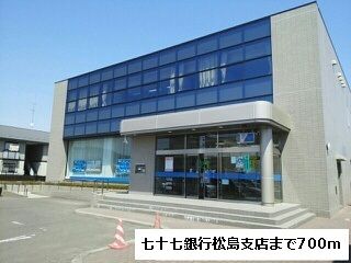 近くの銀行まで700m（徒歩9分）