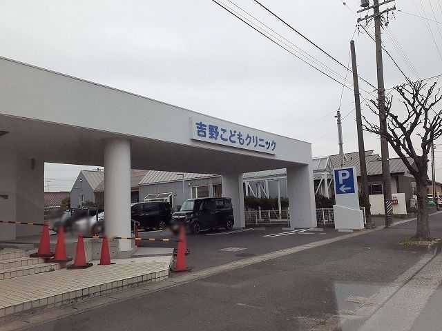 近くの吉野クリニックまで600m(徒歩8分)