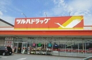 近くのツルハドラッグ 和戸店まで1,700m(徒歩22分)