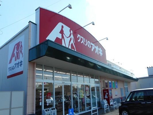 近くのクスリのアオキまで350m(徒歩5分)