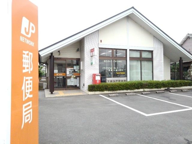 近くの下館玉戸郵便局まで900m（徒歩12分）