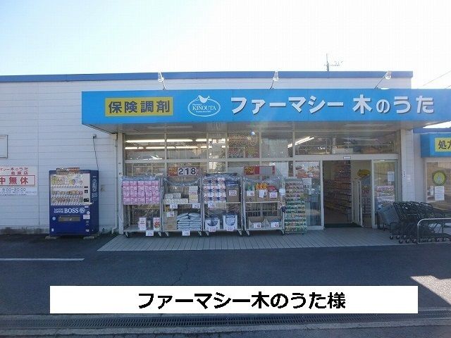 近くのファーマシー木のうたまで500m（徒歩7分）