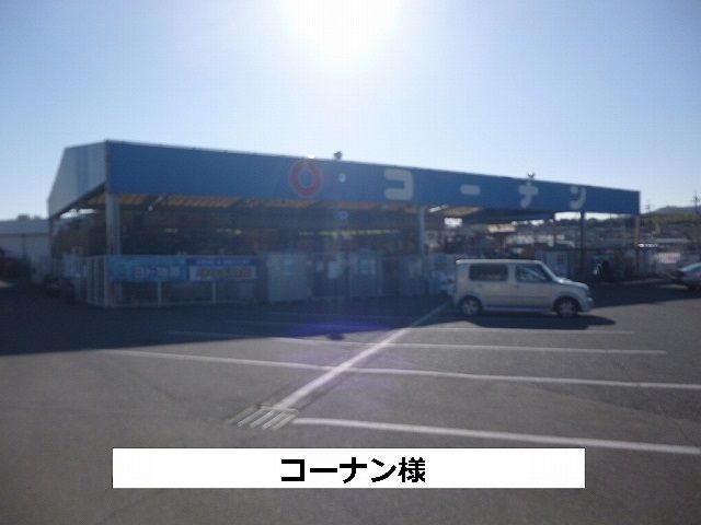 近くのコーナンまで1,420m（徒歩18分）