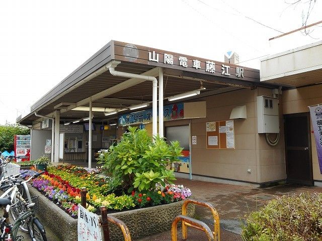 近くの山陽電車藤江駅まで800m（徒歩10分）