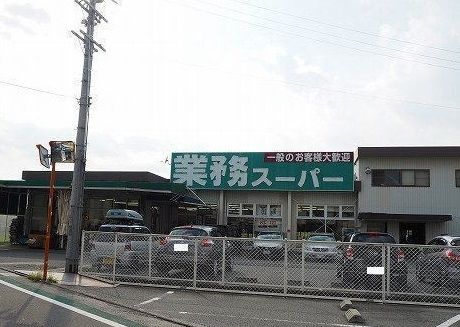 近くの業務用スーパーまで950m（徒歩12分）