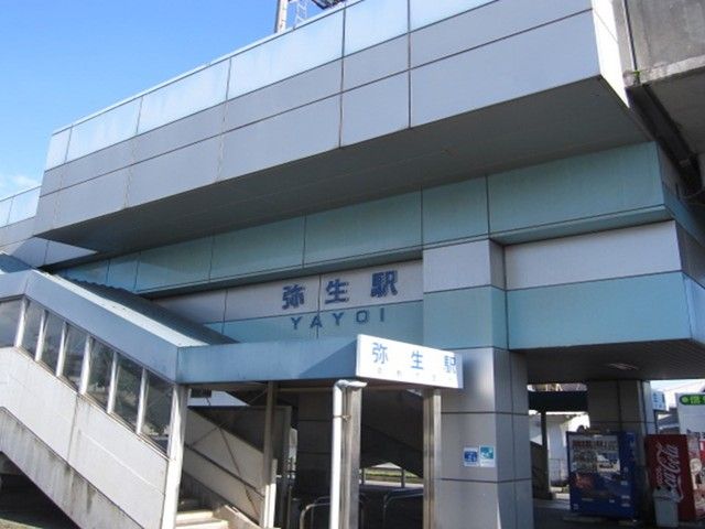 近くの弥生駅まで1,100m(徒歩14分)