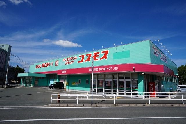 近くのコスモス 岡垣店まで200m(徒歩3分)
