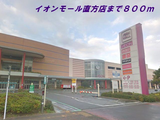 近くのイオンモール直方店まで800m(徒歩10分)