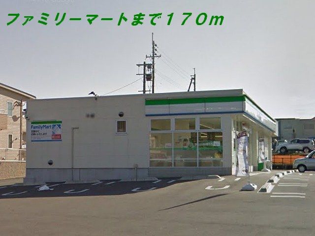 近くのファミリーマートまで170m(徒歩3分)