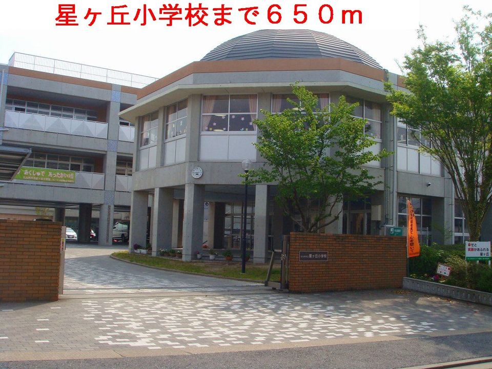 近くの星ヶ丘小学校まで650m(徒歩9分)